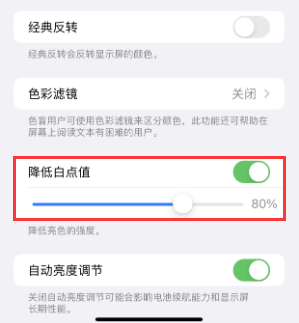宜良苹果电池维修分享iPhone省电巧妙设置降低白点值