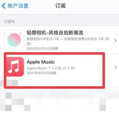 宜良apple维修店分享Apple Music怎么取消自动收费 