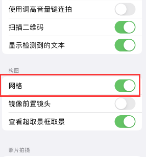 宜良苹果手机维修网点分享iPhone如何开启九宫格构图功能 