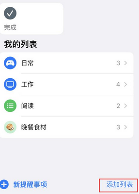 宜良苹果14维修店分享iPhone14如何设置主屏幕显示多个不同类型提醒事项 