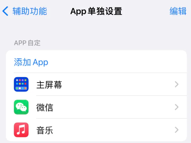 宜良苹果14服务点分享iPhone14如何单独设置App 