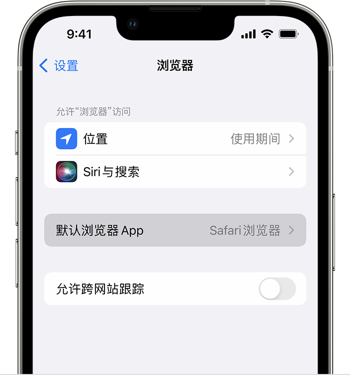 宜良苹果维修服务分享如何在iPhone上设置默认浏览器 