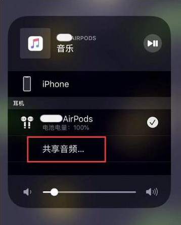 宜良苹果14音频维修点分享iPhone14音频共享设置方法 