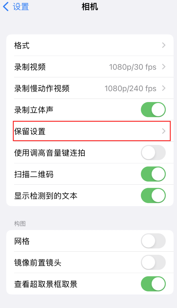 宜良苹果14维修分享如何在iPhone 14 机型中保留拍照设置 