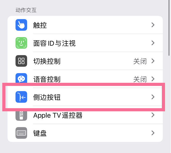 宜良苹果14维修店分享iPhone14 Plus侧键双击下载功能关闭方法 