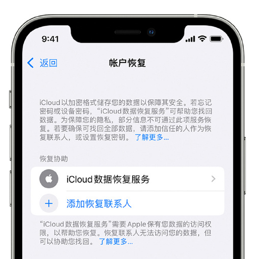 宜良苹果手机维修分享在 iPhone 上设置帐户恢复联系人的方法 