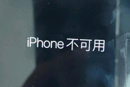 宜良苹果服务网点分享锁屏界面显示“iPhone 不可用”如何解决 