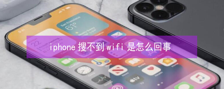 宜良苹果13维修分享iPhone13搜索不到wifi怎么办 